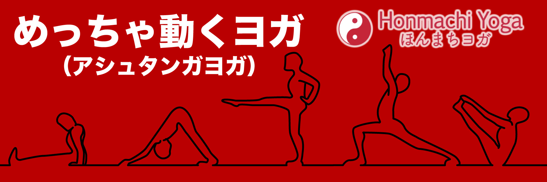 めっちゃ動くヨガ|イベント開催中|ほんまちヨガ
