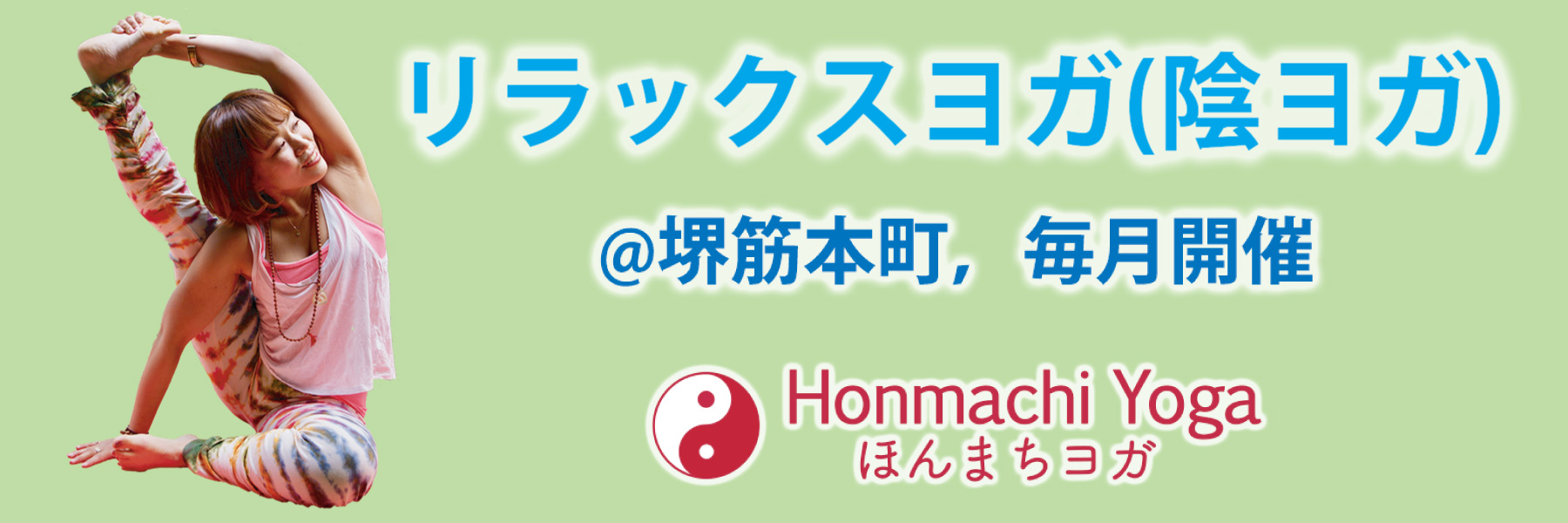 リラックスヨガ|イベント開催中|ほんまちヨガ